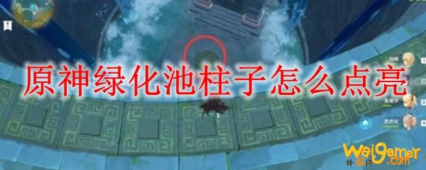 原神绿化池柱子怎么点亮