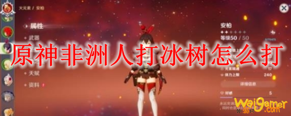 原神非洲人打冰树怎么打