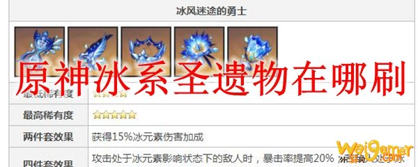 原神冰系圣遗物在哪刷
