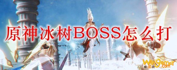 原神冰树BOSS怎么打