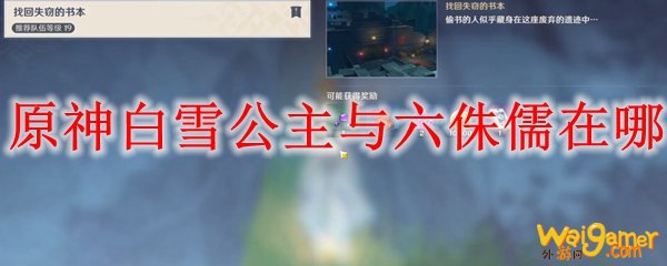 原神白雪公主与六侏儒在哪