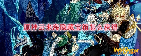 原神云来海隐藏宝箱怎么获得