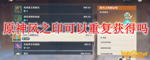 原神风之印可以重复获得吗