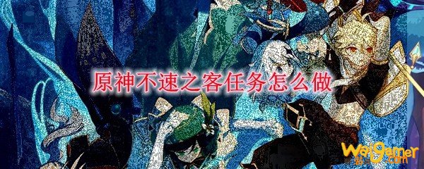 原神不速之客任务怎么做