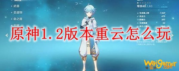 原神1.2版本重云怎么玩