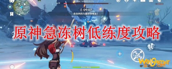 原神急冻树低练度攻略