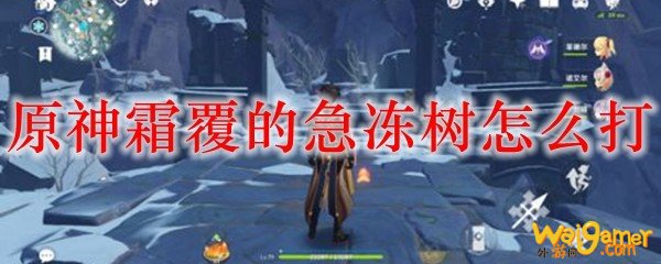 原神霜覆的急冻树怎么打