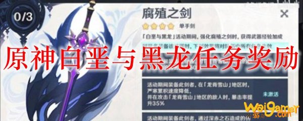 原神白垩与黑龙任务奖励