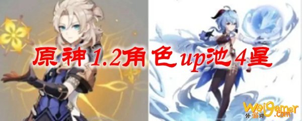 原神1.2角色up池4星