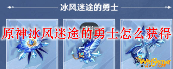 原神冰风迷途的勇士怎么获得