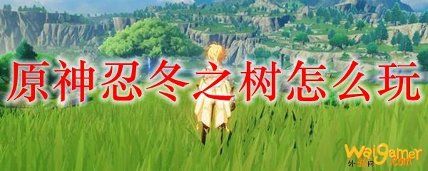 原神忍冬之树怎么玩