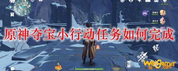 原神夺宝小行动任务如何完成