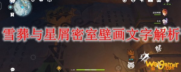 原神雪葬与星屑密室壁画文字解析