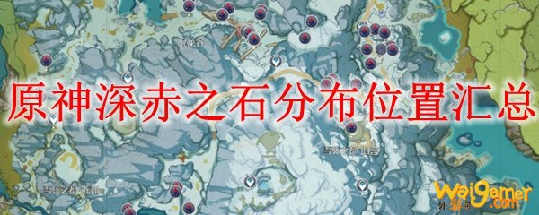 原神深赤之石分布位置汇总