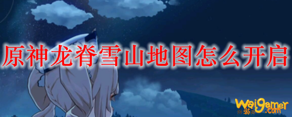 原神龙脊雪山地图怎么开启
