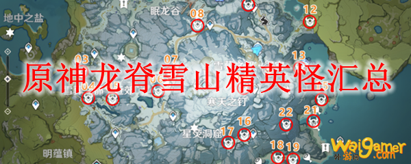 原神龙脊雪山精英怪汇总