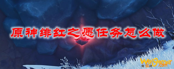 原神绯红之愿任务怎么做
