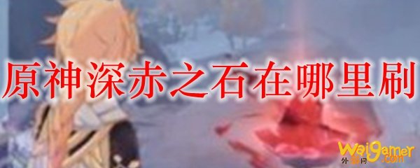 原神深赤之石在哪里刷