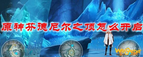 原神芬德尼尔之顶怎么开启