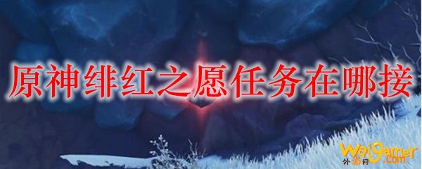 原神绯红之愿任务在哪接