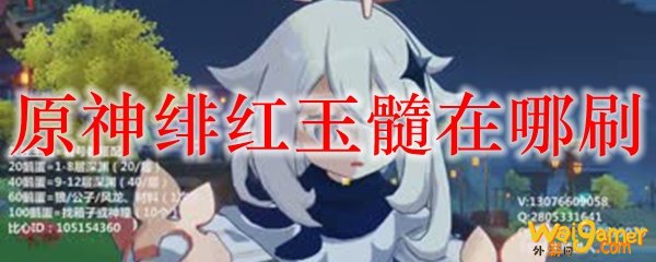 原神绯红玉髓在哪刷
