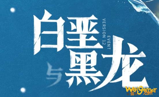 《原神》白垩与黑龙什么时候更新