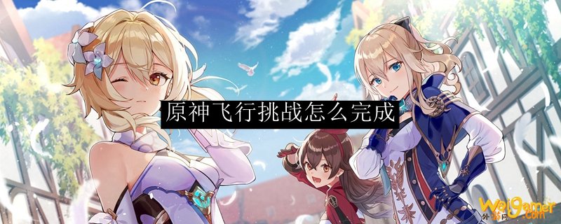 原神飞行挑战怎么完成
