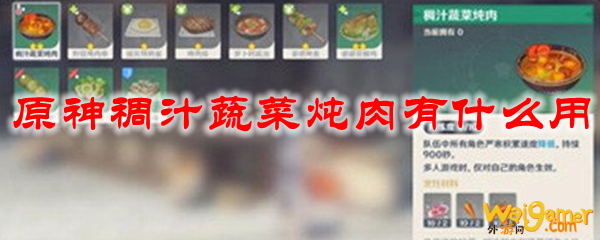 原神稠汁蔬菜炖肉有什么用
