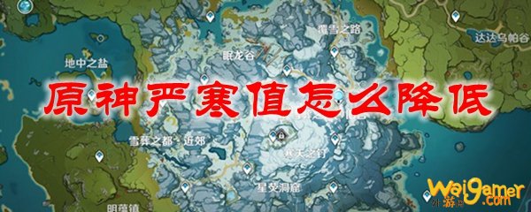 原神严寒值怎么降低