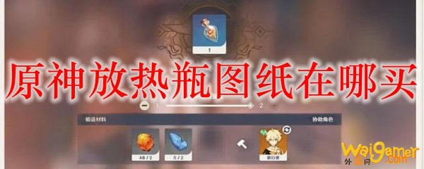 原神放热瓶图纸在哪买