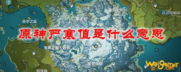 原神严寒值是什么意思