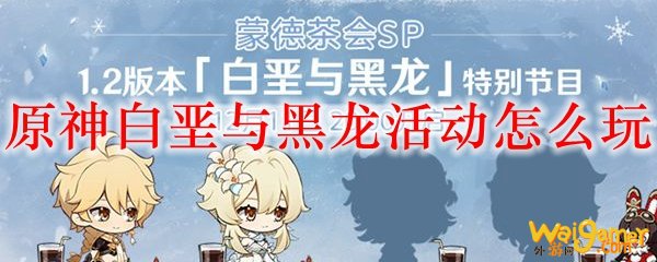 原神白垩与黑龙活动怎么玩