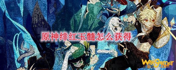 原神绯红玉髓怎么获得