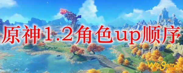 原神1.2角色up顺序