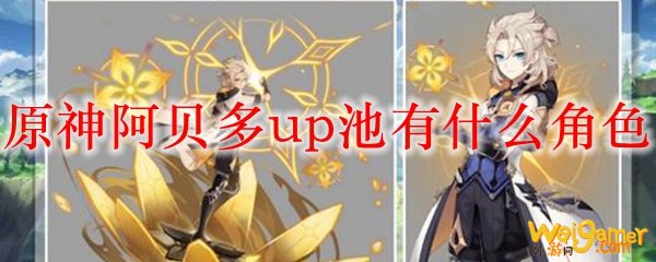 原神阿贝多up池有什么角色