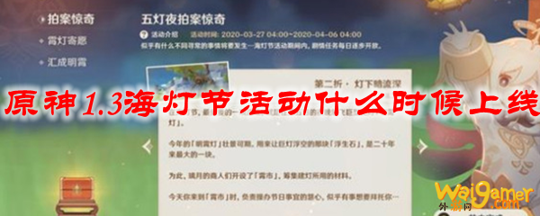 原神1.3海灯节活动什么时候上线