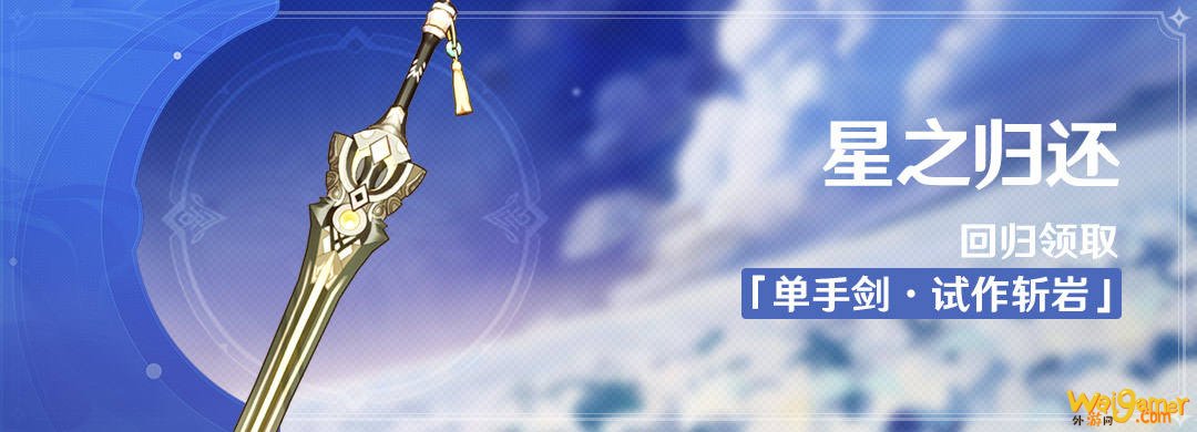 《原神》星之归还回归活动怎么领