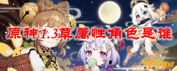 原神1.3草属性角色是谁