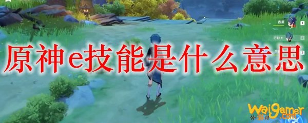 原神e技能是什么意思