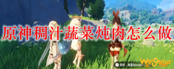 原神稠汁蔬菜炖肉怎么做
