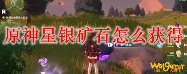 原神星银矿石怎么获得