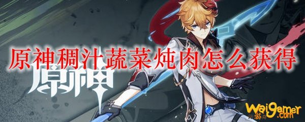 原神稠汁蔬菜炖肉怎么获得
