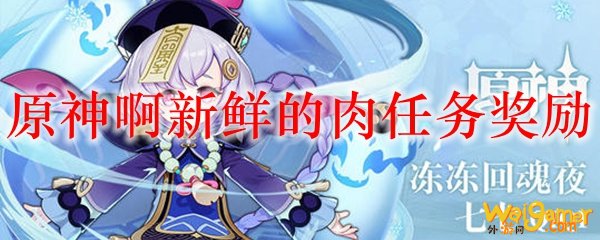 原神啊新鲜的肉任务奖励