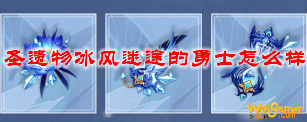 原神圣遗物冰风迷途的勇士怎么样