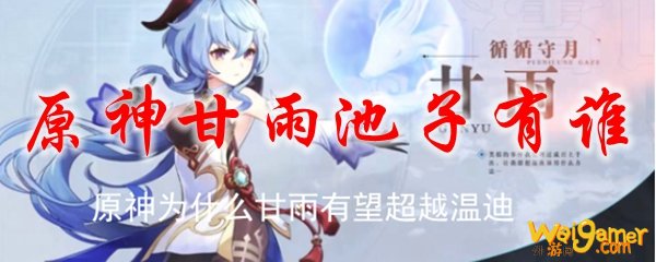 原神甘雨池子有谁