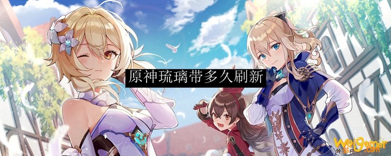 原神琉璃带多久刷新