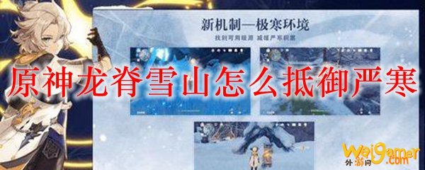 原神龙脊雪山怎么抵御严寒