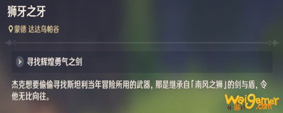 原神辉煌勇气之剑在哪 原神辉煌勇气之剑在哪-辉煌勇气之剑任务攻略_原神攻略APP