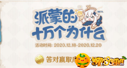 《原神》手游派蒙的十万个为什么活动参加方法 原神十万个为什么怎么参加-十万个为什么参加方式_原神攻略APP