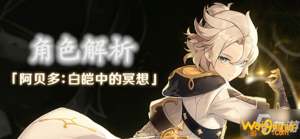 《原神》阿贝多装备圣遗物选择哪个好 阿贝多使用方法